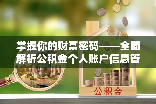 前郭尔罗斯掌握你的财富密码——全面解析公积金个人账户信息管理与优化