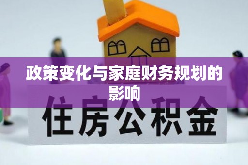 前郭尔罗斯政策变化与家庭财务规划的影响