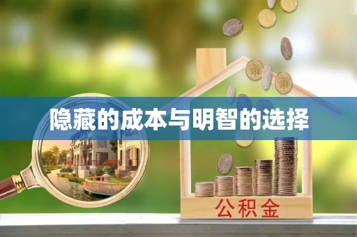 前郭尔罗斯隐藏的成本与明智的选择