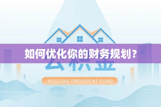 前郭尔罗斯如何优化你的财务规划？