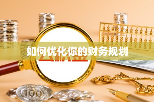 前郭尔罗斯如何优化你的财务规划