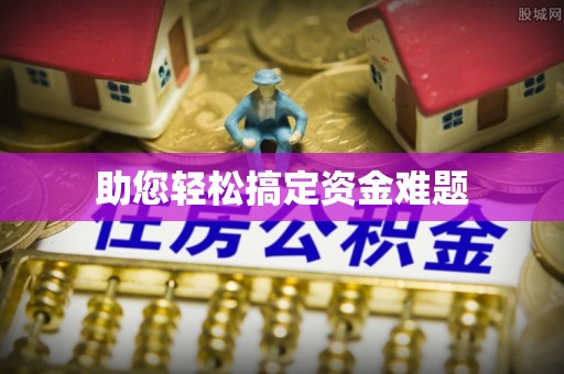 前郭尔罗斯助您轻松搞定资金难题