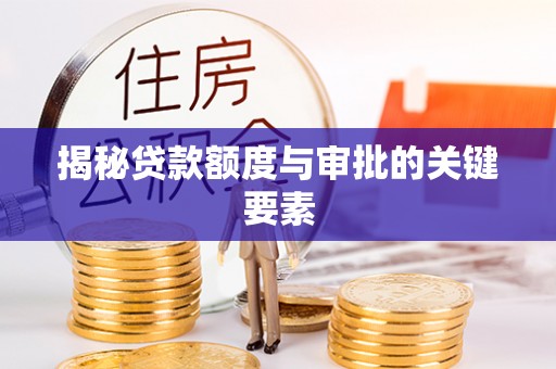 前郭尔罗斯揭秘贷款额度与审批的关键要素