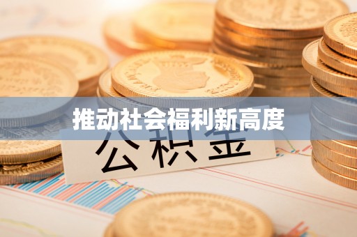 前郭尔罗斯推动社会福利新高度