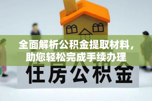 前郭尔罗斯全面解析公积金提取材料，助您轻松完成手续办理
