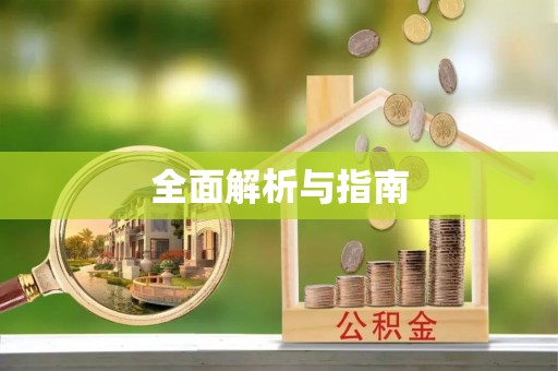 前郭尔罗斯全面解析与指南