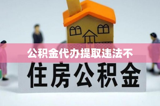 前郭尔罗斯公积金代办提取违法不