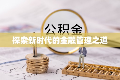 前郭尔罗斯探索新时代的金融管理之道