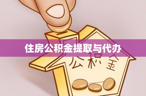 前郭尔罗斯住房公积金提取与代办