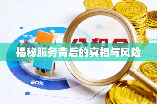 前郭尔罗斯揭秘服务背后的真相与风险