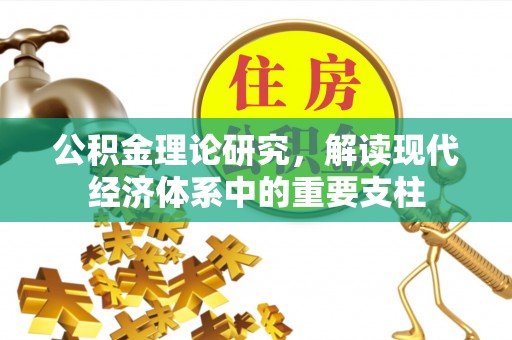 前郭尔罗斯公积金理论研究，解读现代经济体系中的重要支柱