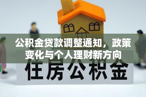 前郭尔罗斯公积金贷款调整通知，政策变化与个人理财新方向