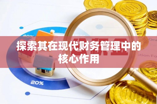 前郭尔罗斯探索其在现代财务管理中的核心作用
