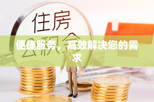 前郭尔罗斯便捷服务，高效解决您的需求