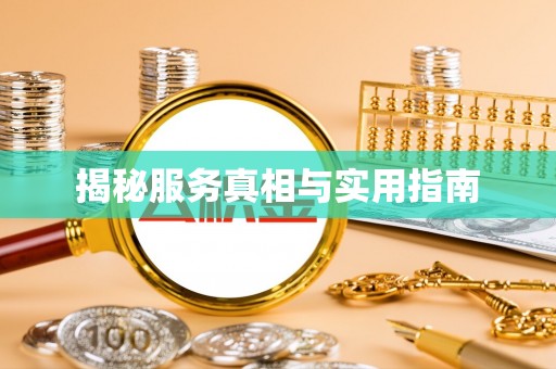 前郭尔罗斯揭秘服务真相与实用指南