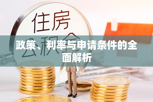 前郭尔罗斯政策、利率与申请条件的全面解析