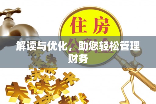 前郭尔罗斯解读与优化，助您轻松管理财务