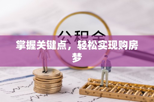 前郭尔罗斯掌握关键点，轻松实现购房梦