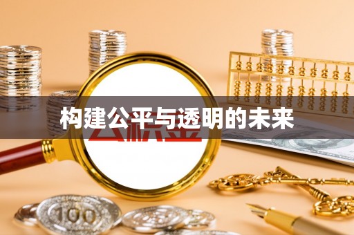 前郭尔罗斯构建公平与透明的未来