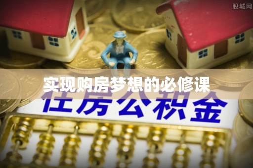 前郭尔罗斯实现购房梦想的必修课