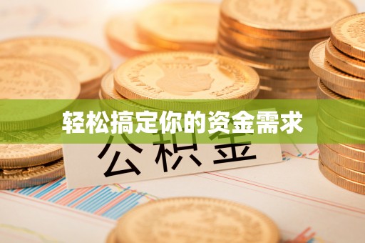 前郭尔罗斯轻松搞定你的资金需求