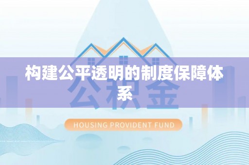 前郭尔罗斯构建公平透明的制度保障体系