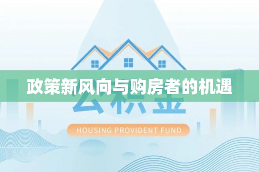 前郭尔罗斯政策新风向与购房者的机遇