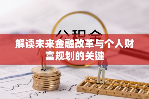 前郭尔罗斯解读未来金融改革与个人财富规划的关键