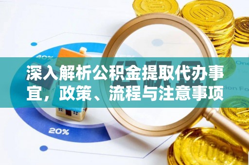 前郭尔罗斯深入解析公积金提取代办事宜，政策、流程与注意事项全攻略