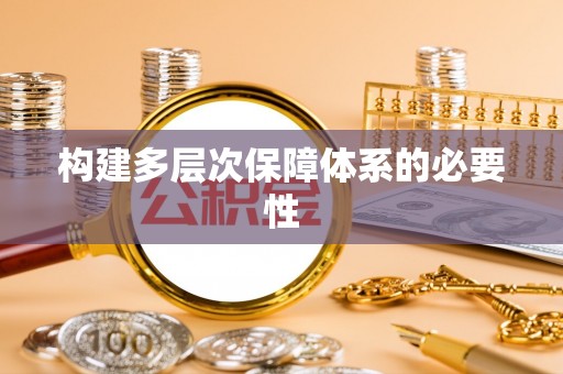 前郭尔罗斯构建多层次保障体系的必要性