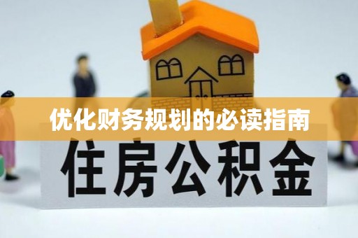 前郭尔罗斯优化财务规划的必读指南