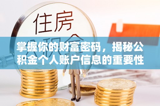 前郭尔罗斯掌握你的财富密码，揭秘公积金个人账户信息的重要性