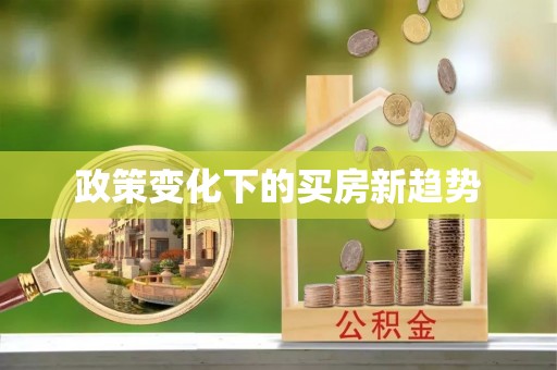 前郭尔罗斯政策变化下的买房新趋势