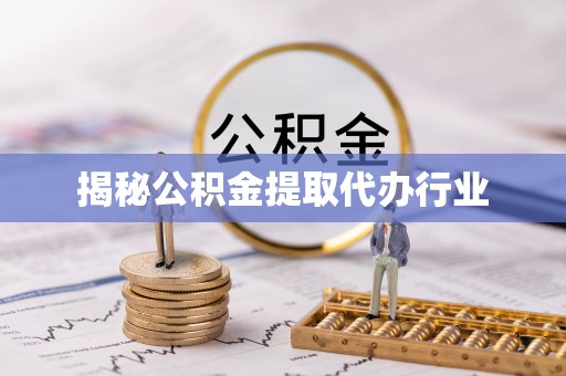 前郭尔罗斯揭秘公积金提取代办行业