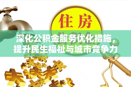前郭尔罗斯深化公积金服务优化措施，提升民生福祉与城市竞争力