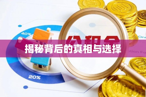 前郭尔罗斯揭秘背后的真相与选择