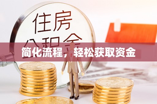 前郭尔罗斯简化流程，轻松获取资金
