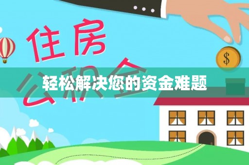 前郭尔罗斯轻松解决您的资金难题