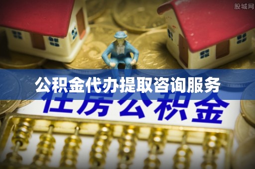 前郭尔罗斯公积金代办提取咨询服务