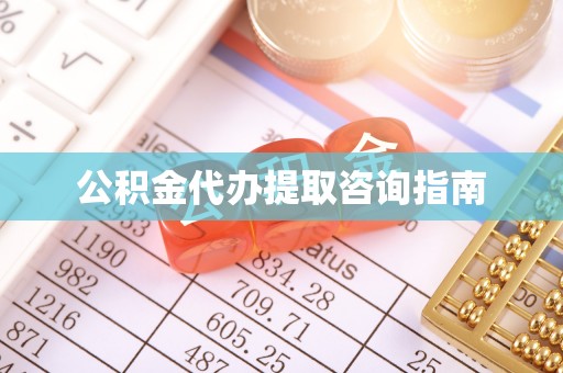 前郭尔罗斯公积金代办提取咨询指南