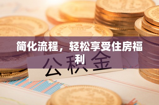 前郭尔罗斯简化流程，轻松享受住房福利