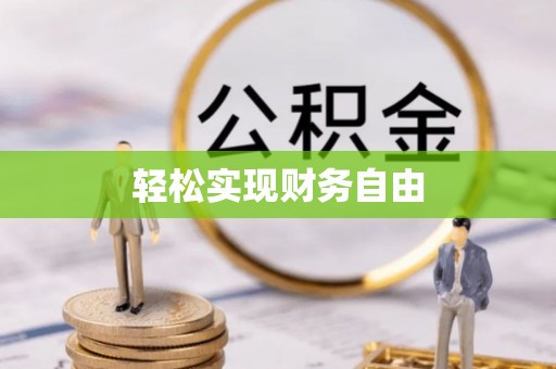 前郭尔罗斯轻松实现财务自由