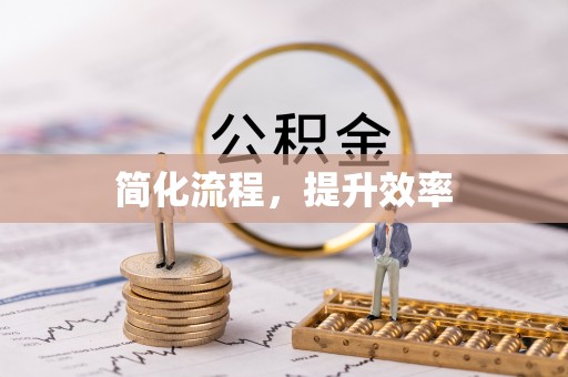 前郭尔罗斯简化流程，提升效率