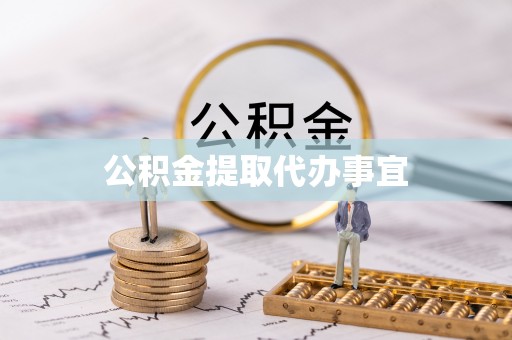前郭尔罗斯公积金提取代办事宜