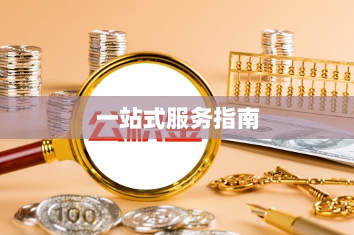 前郭尔罗斯一站式服务指南