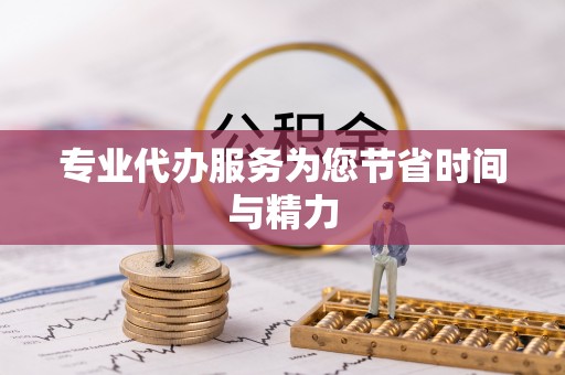 前郭尔罗斯专业代办服务为您节省时间与精力