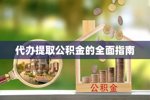 前郭尔罗斯代办提取公积金的全面指南