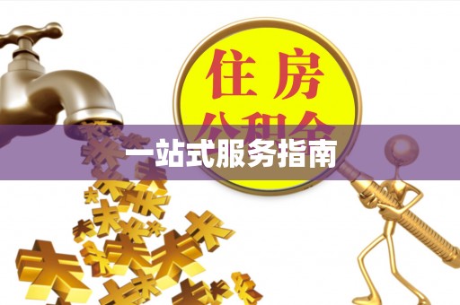 前郭尔罗斯一站式服务指南