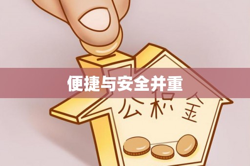 前郭尔罗斯便捷与安全并重
