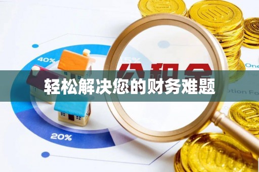 前郭尔罗斯轻松解决您的财务难题